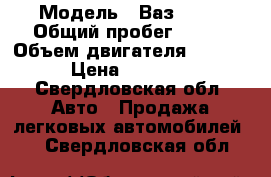  › Модель ­ Ваз 2109 › Общий пробег ­ 200 › Объем двигателя ­ 1 300 › Цена ­ 20 000 - Свердловская обл. Авто » Продажа легковых автомобилей   . Свердловская обл.